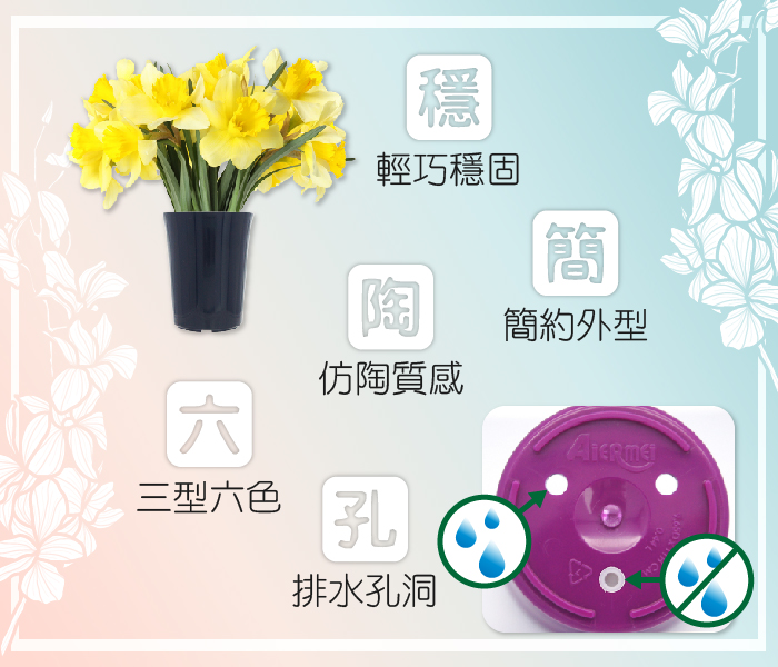 兼具陶土質感的仿陶亮面花盆,外觀精緻且輕巧耐用。